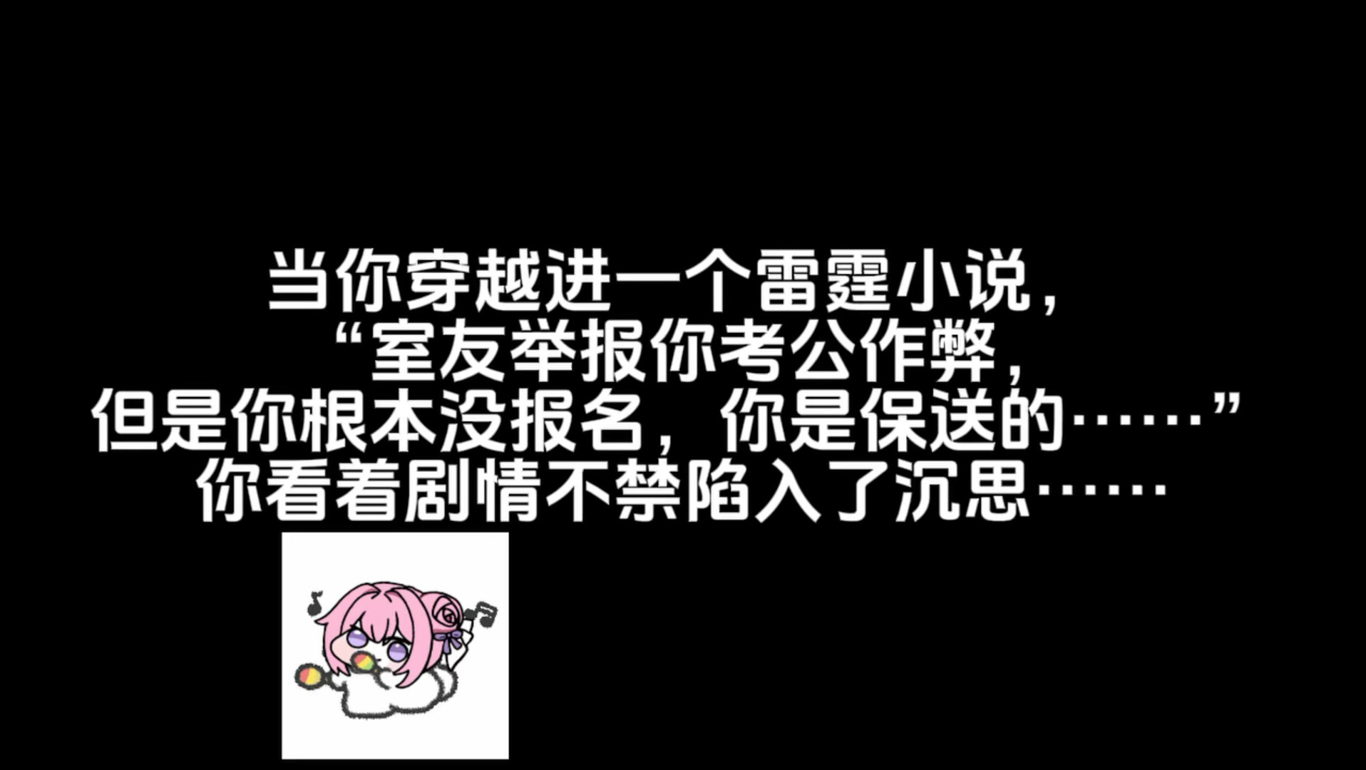 考公?还保送?那你室友举报你作弊是一点不冤枉啊！