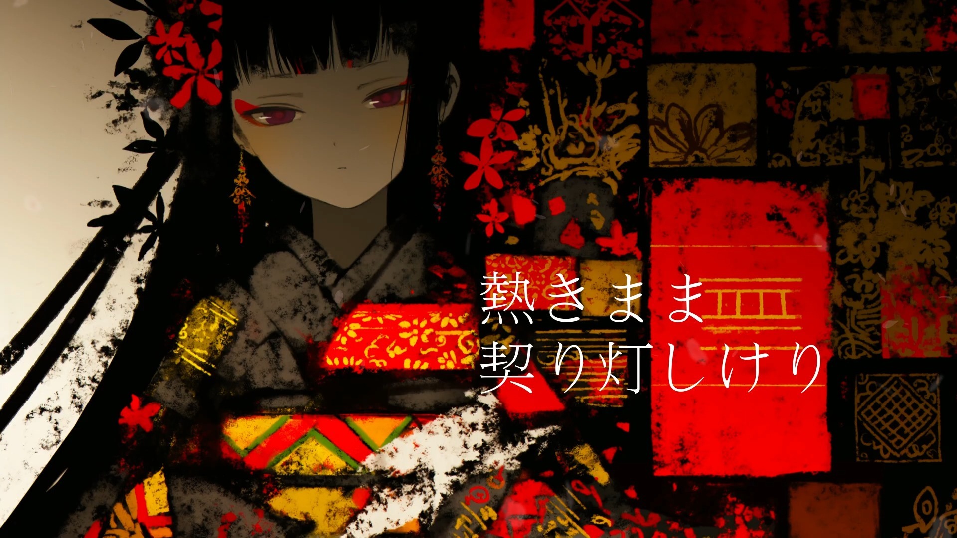 和風曲 - 艶縛ノ契【えんばくのちぎり】