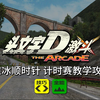 <头文字D 激斗>「碓冰 顺时针」计时赛教学视频