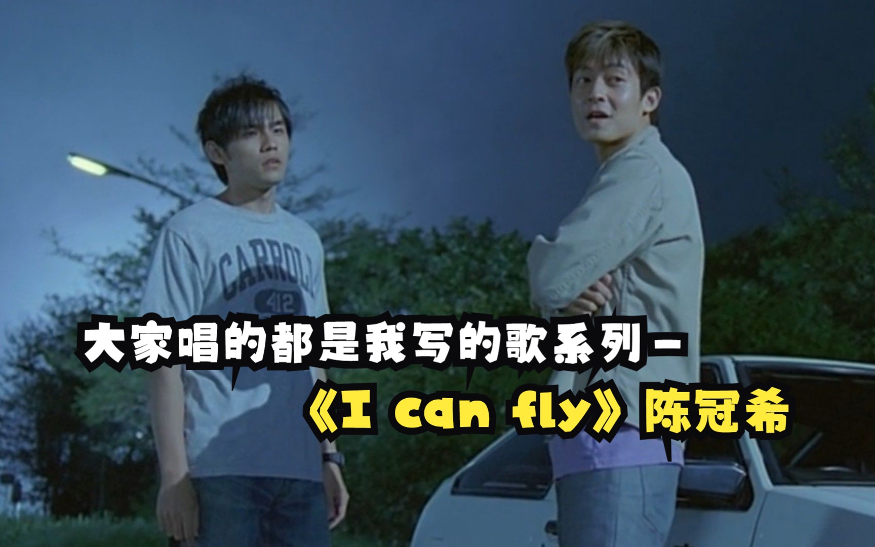 【大家唱的都是我写的歌系列】《I can fly》陈冠希哔哩哔哩bilibili