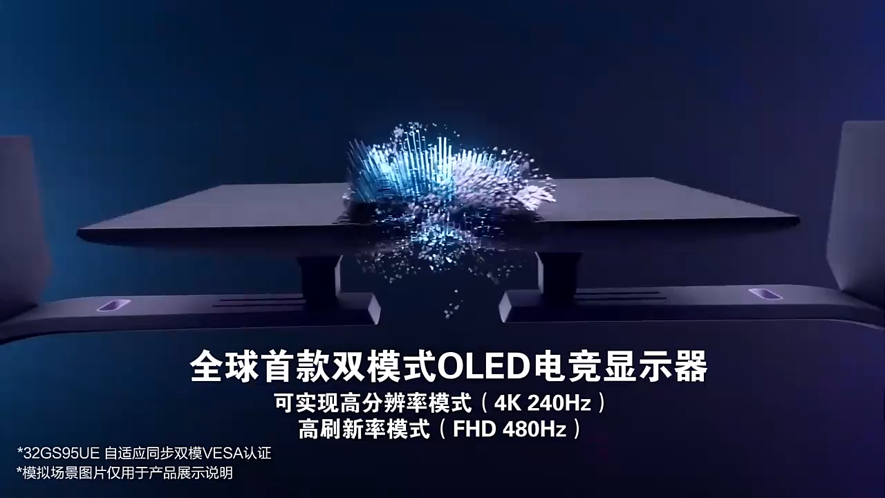 LG魔法屏32GS95UE电竞OLED显示器，全球双模4K240HZ&FUD480HZ一键切换，屏幕自发声技术全新试听体验。