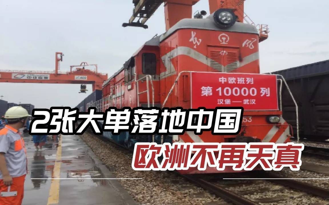 "对华脱钩"成口号,欧洲连下2张百亿大单,中欧班列愈加忙碌