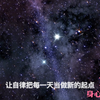 我们一定要学会，让自己静下心来，让自己的思想沉淀下来，学会有计划有规律的生活，让自律把每一天，当做新的起点。这既是一种休息，也是一种修行
