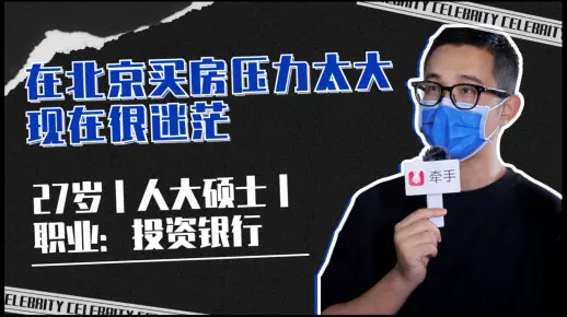 在北京买房压力太大 现在很迷茫