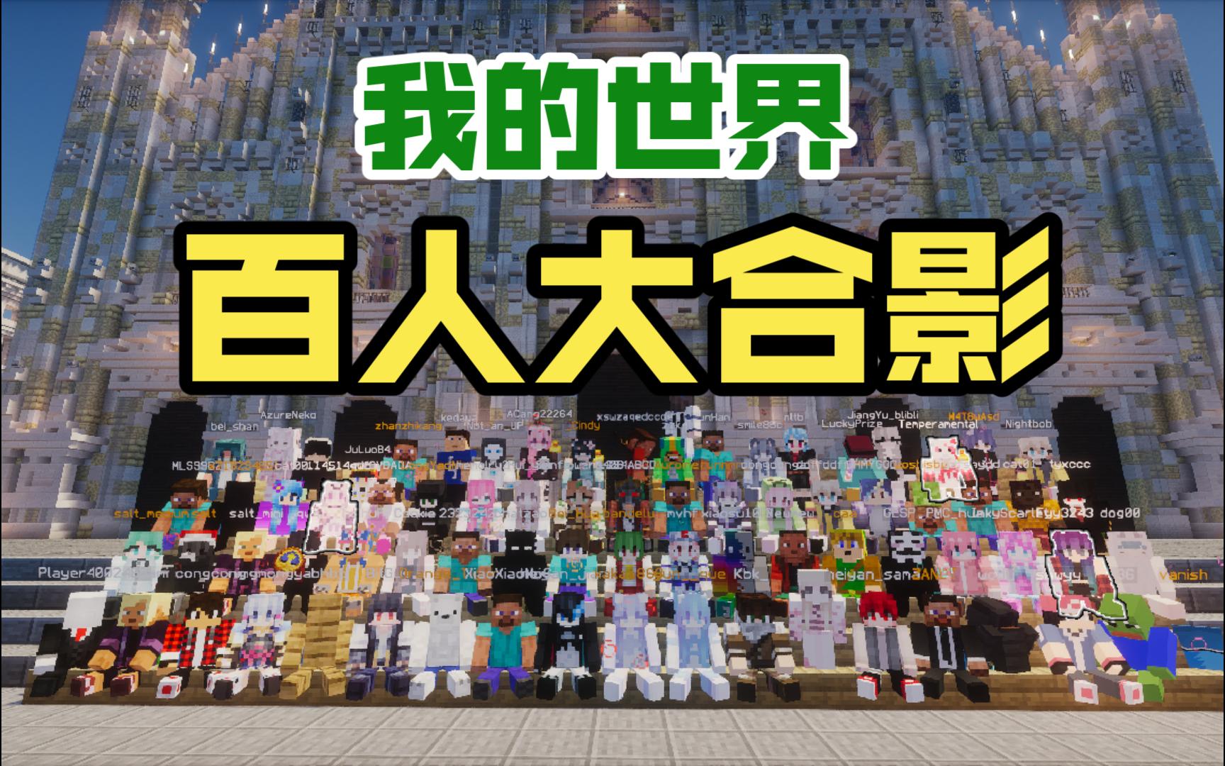 来感受一下MC百人大合影