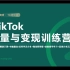 飙泪！全网最全海外国际版抖音TikTok一对一实操教程【运营篇】