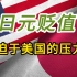 日元塌方式贬值 日本对美国的态度 是屈膝下跪还是宁死抵抗？
