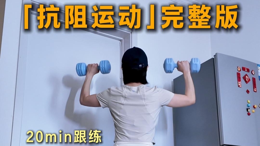 20分钟抗阻运动完整跟练（自用）