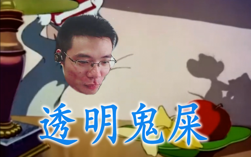 猫和老鼠鬼畜配音第五集透明鬼屎