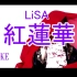 [LoveKaraoke]  LiSA『 紅蓮華 』 カラオケ  KARAOKE KTV 卡拉OK 鬼滅之刃OP