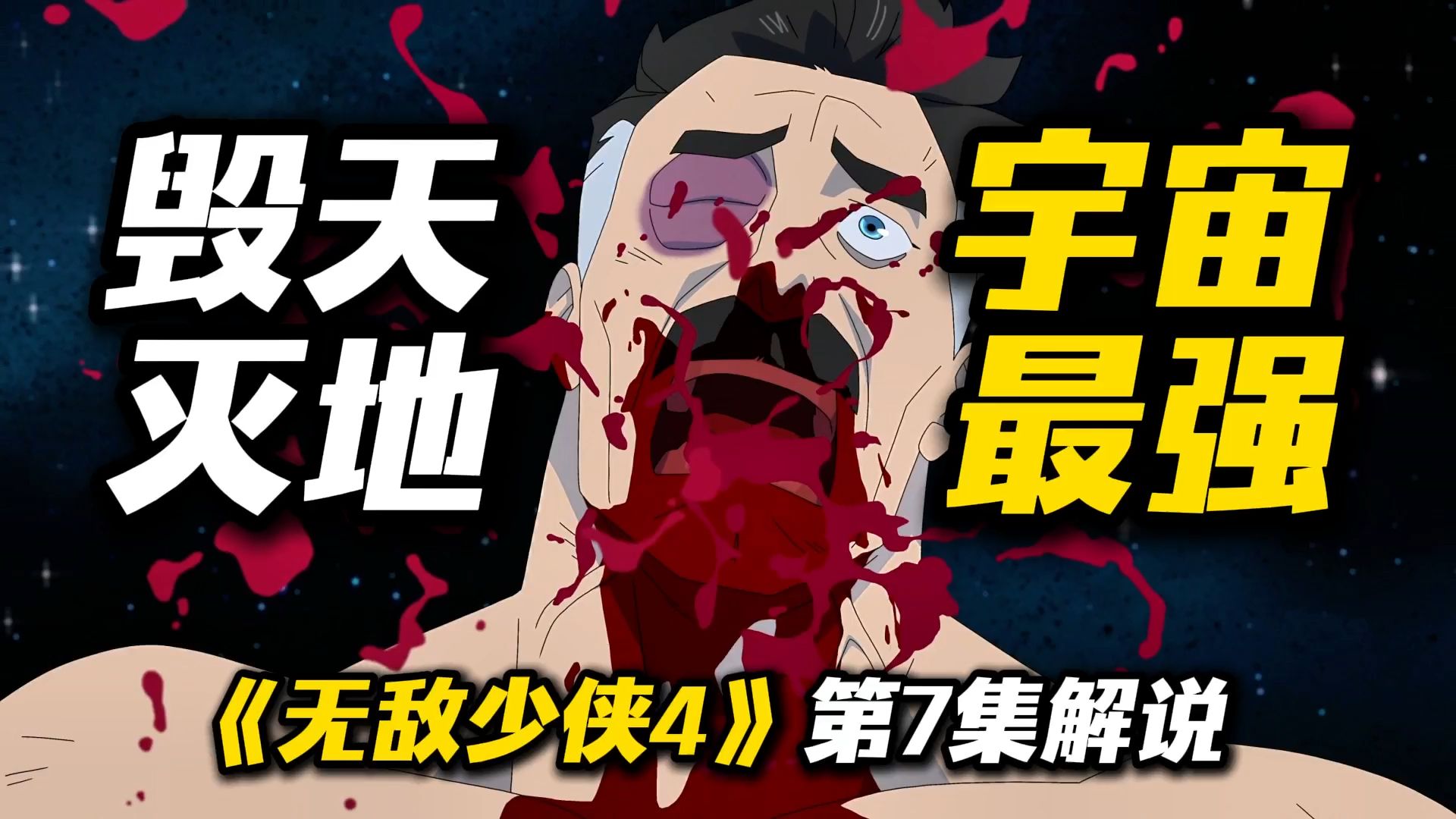 毁天灭地！宇宙最强！《无敌少侠4》第7集解说，灭绝人性！