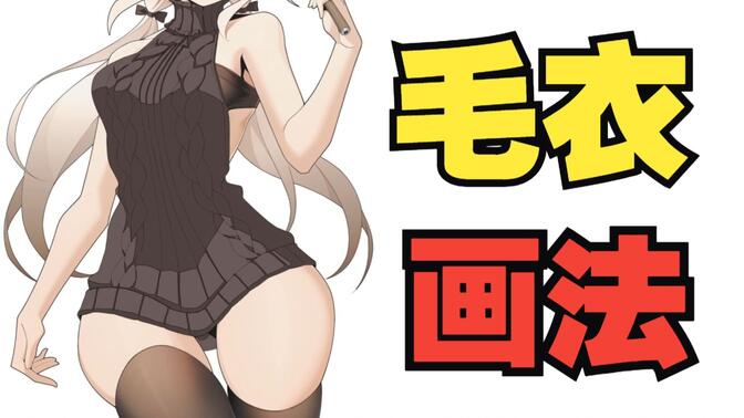 狂赞！毛衣这样画🔥真の香！