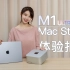 「明睿玩致」苹果M1 Ultra Mac Studio 使用体验