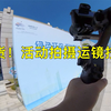 干货！活动现场拍摄的一些运镜技巧（原声版