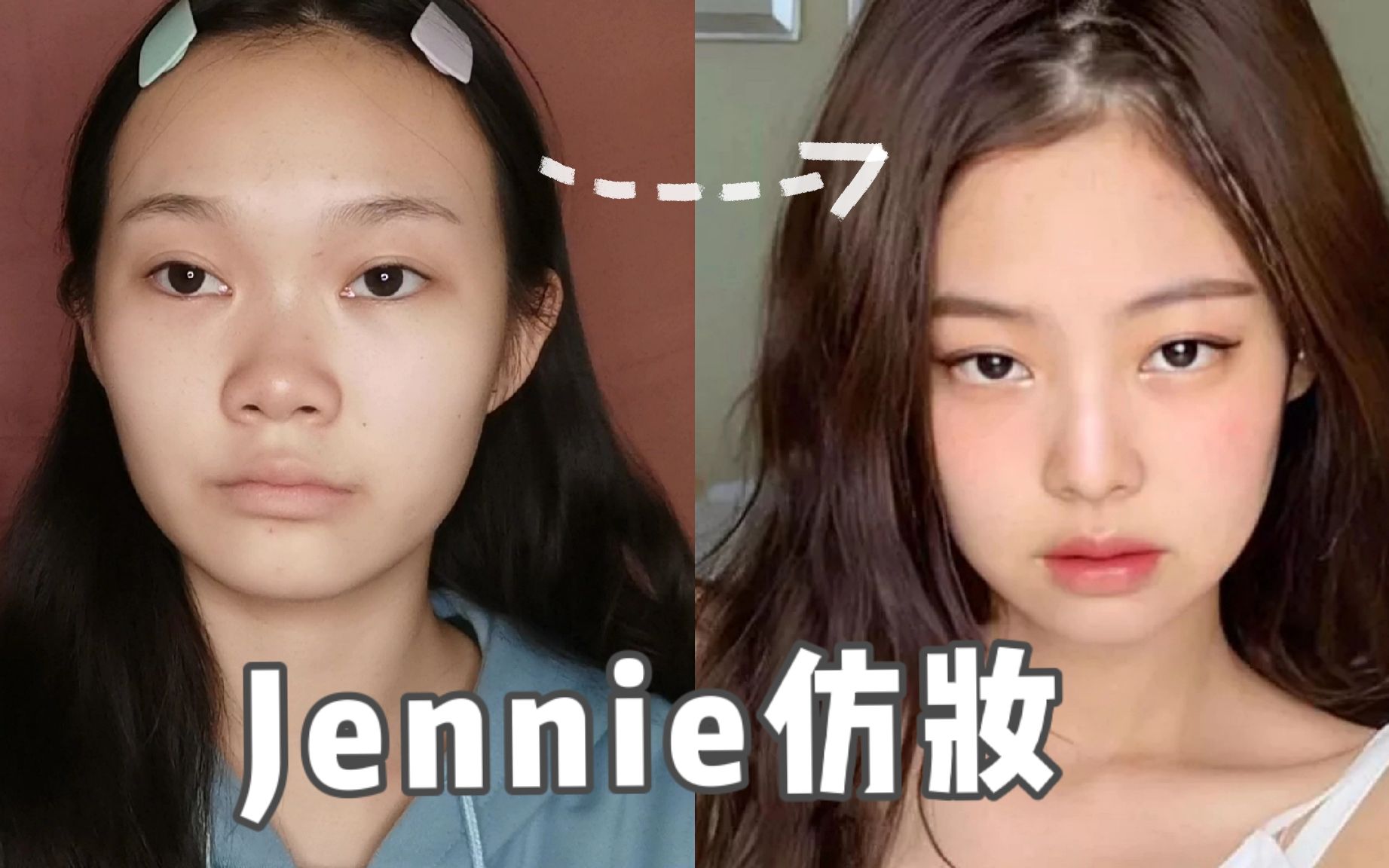 big胆居然敢化jennie仿妆秒变身人间香奈儿