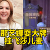 那艺娜和飞莎儿连麦 直播间变如脸