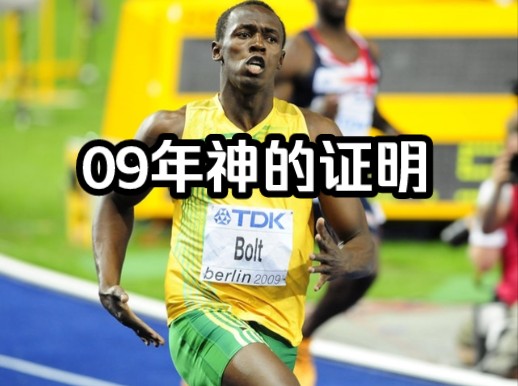 《博尔特田径故事》2009年——证明神的地位
