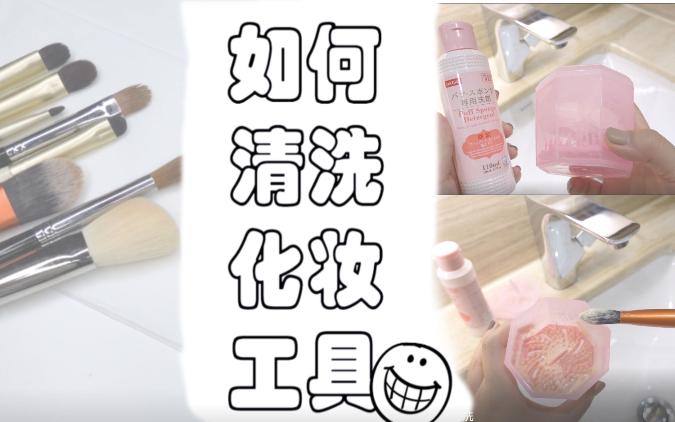 【毛毛】超级实用化妆刷清洗步骤 | 手把手分享化妆刷美妆蛋清洁 | 工欲善其事必先利其器 | 变干净吧刷子