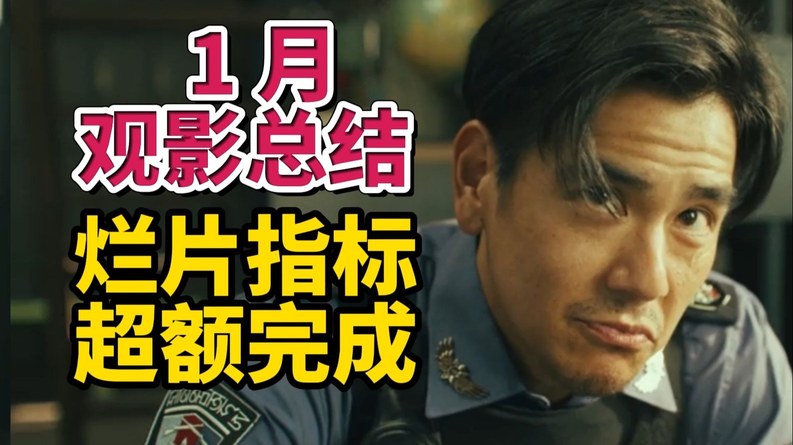 烂片扎堆，票房崩盘，一部电影超越749局——1月观影总结：寻秦记，用武之地，匿杀，重返寂静岭，极限审判，爆水管，东北警察故事3，飞行家，等等。