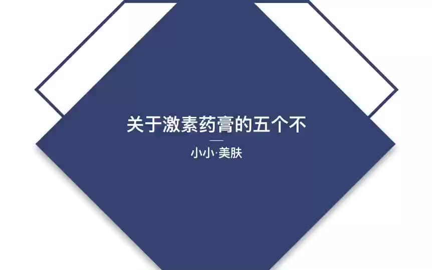 关于激素药膏的五个不哔哩哔哩bilibili