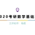 【小钦考研系列】2020考研数学基础班-杨超（概率篇）
