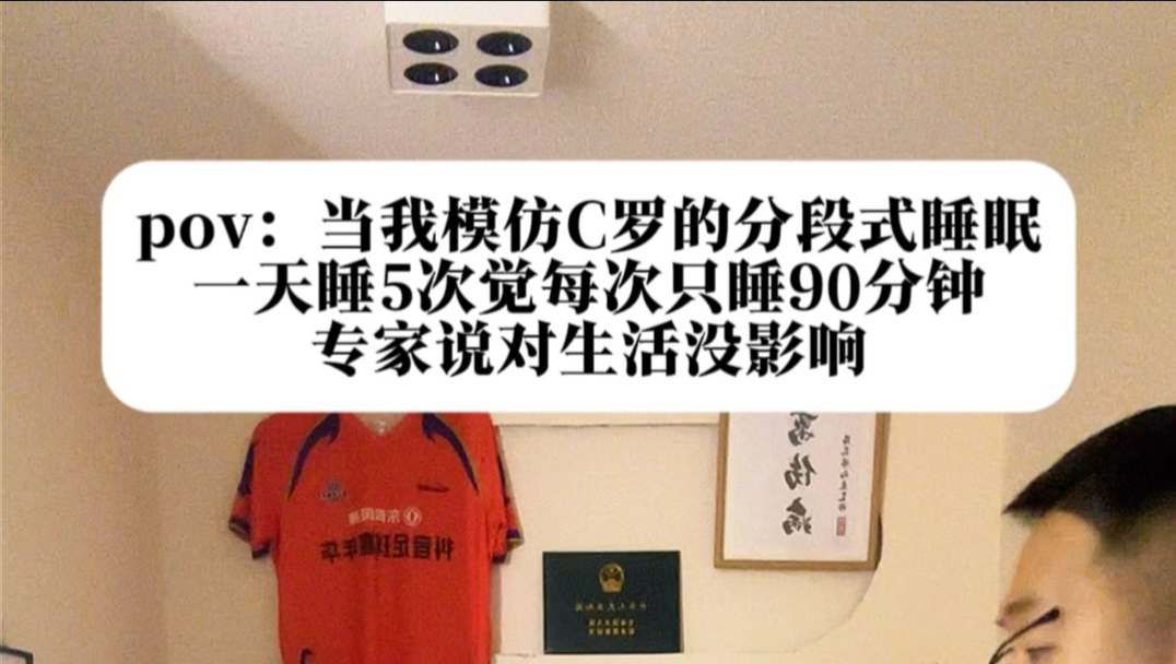 ps：普通人不要学C罗的睡眠⚠️