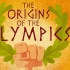 【TED科普】奥林匹克的起源（中英字幕）