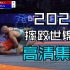 2022摔跤世锦赛精彩集锦