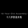 【十八岁的流水线】高清1080P版本