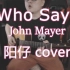 首更自己偶像John Mayer的歌《Who says》奥里给！