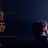 《至不易青年》微电影，薛之谦做主题曲《违背的青春》