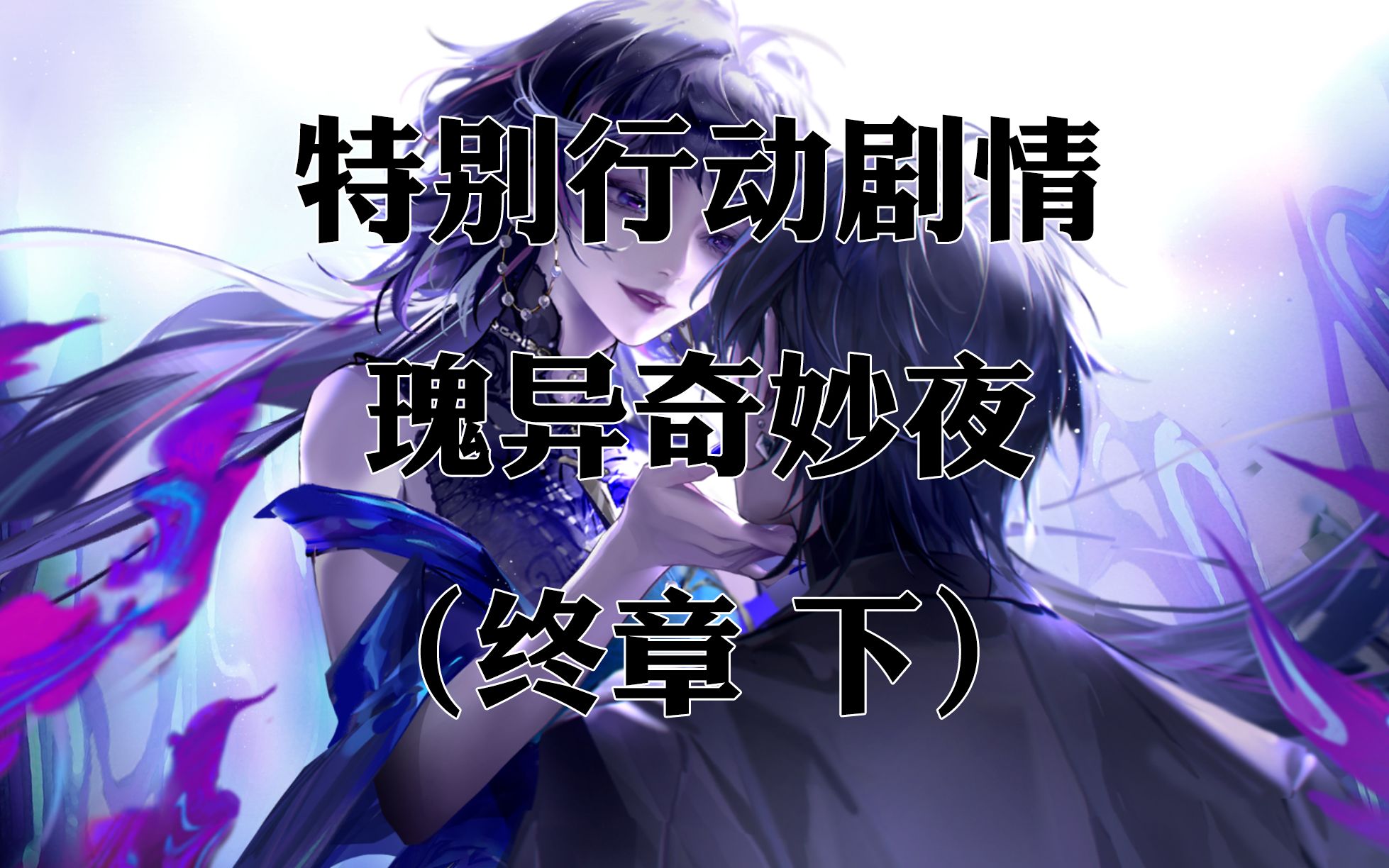 【无期迷途】剧情向 瑰异奇妙夜(终章 下)哔哩哔哩bilibili