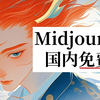 Midjourney最新版更新！无需魔法免费使用！拿走不谢~ Midjourney免费，ai绘画