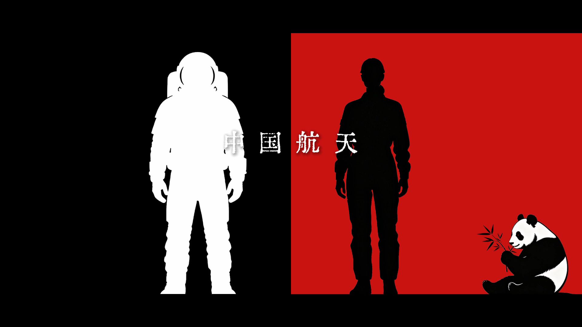 中 国 航 天 ！