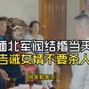 缅北军阀告诫新婚女婿不要绑架杀人，军阀媳妇都听不下去了