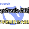 【喂饭教程】15分钟学会快速微调DeepSeek-R1-8b模型，并且可视化训练过程！环境配置+模型微调+模型部署+效果展示详细教程！草履虫都能学会