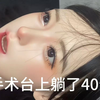 董大夫，这个我已经在手术台上躺了40分钟了
