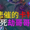 悲催的卡特  真把劫哥哥我逗死了