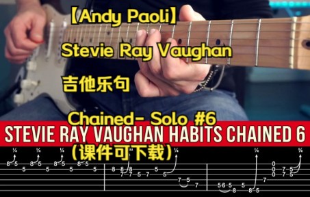 【Andy Paoli】Stevie Ray Vaughan吉他乐句 Chained- Solo #6（课件可下载）