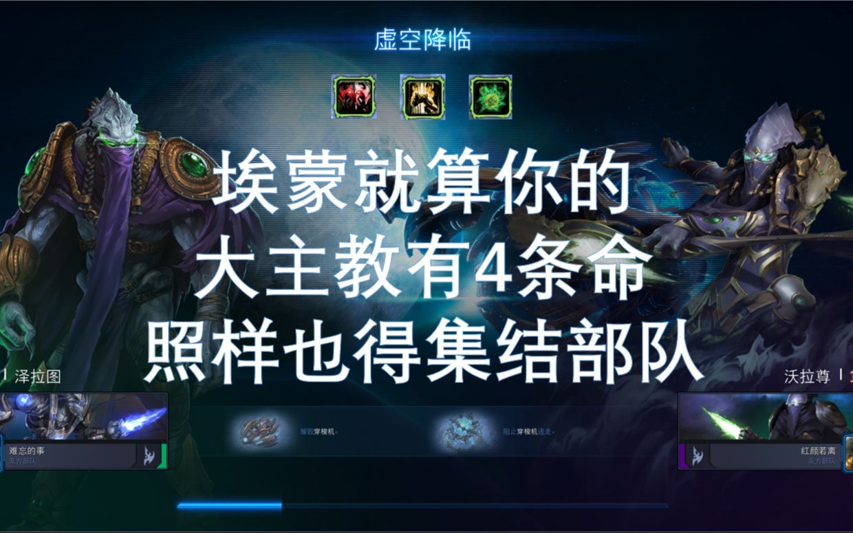 埃蒙就算你的大主教有4条命照样也得集结部队虚空降临泽拉图沃拉尊