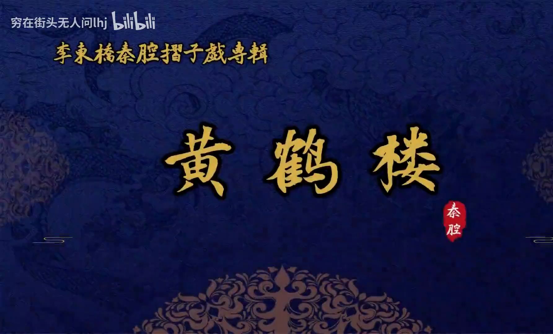 秦腔《黄鹤楼》李东桥 周昌奇 李小青 王航