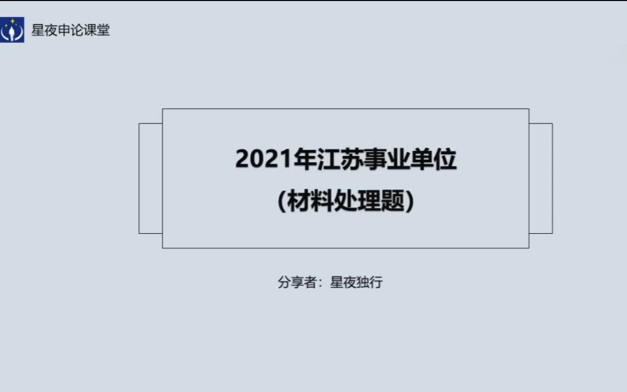 2021年江苏事业单位(材料处理题)解题思路哔哩哔哩bilibili