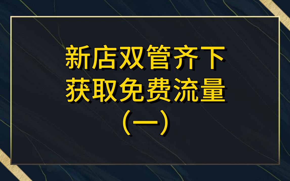 淘宝运营开店 新手店铺如何干爆访客 双管齐下 获取免费流量的实操技巧哔哩哔哩bilibili