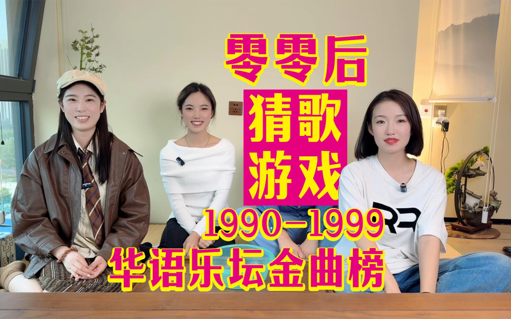 零零后听前奏猜1990-1999最强华语金曲TOP100