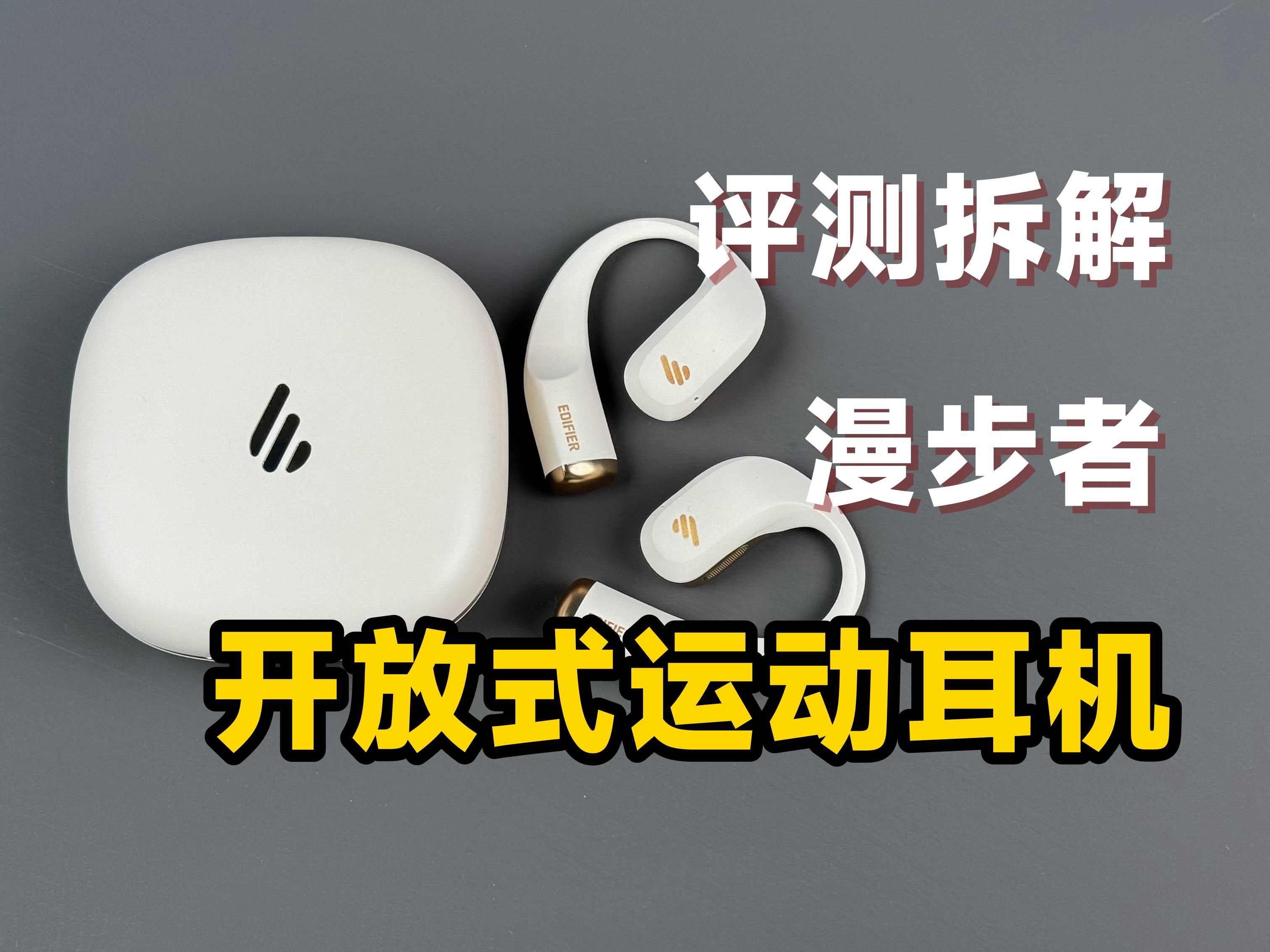 拆解｜开放式耳机是智商税吗？漫步者Comfo Fit Ⅱ运动耳机评测