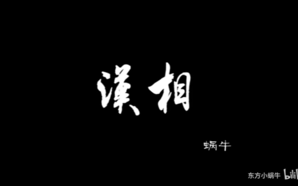 【翻唱】诸葛亮ⷮŠ汉相哔哩哔哩bilibili