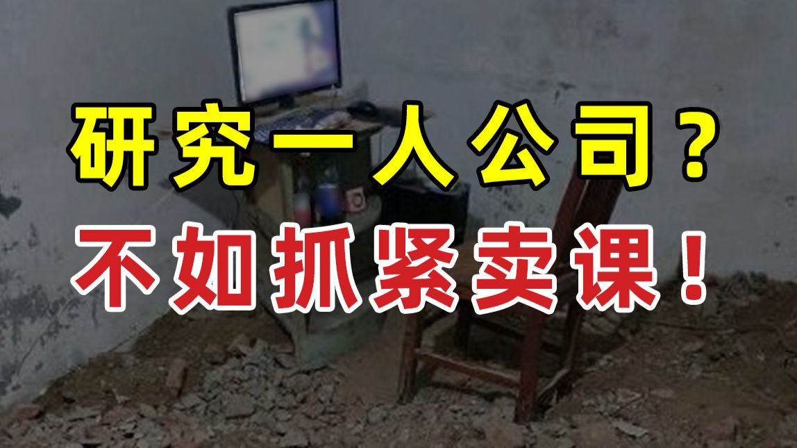 【JUMP】别研究一人公司了，抓紧研究卖课吧
