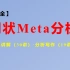 【充电计划】网状Meta分析【49集全】