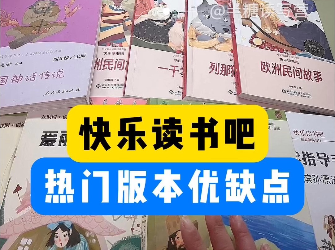 《快乐读书吧》怎么选？自用热门版本对比