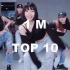 【1M舞室】忠实粉丝最喜欢的编舞TOP10 ！（个人向）